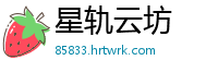 星轨云坊